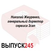Николай Жмуренко, генеральный директор сервиса 2can