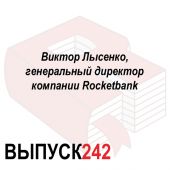 Виктор Лысенко, генеральный директор компании Rocketbank
