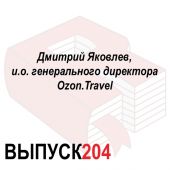 Дмитрий Яковлев, и.о. генерального директора Ozon.Travel