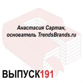 Анастасия Сартан, основатель TrendsBrands.ru