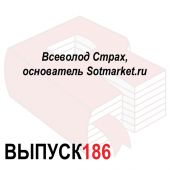 Всеволод Страх, основатель Sotmarket.ru