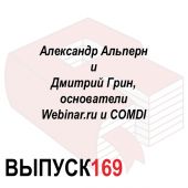Александр Альперн и Дмитрий Грин, основатели Webinar.ru и COMDI