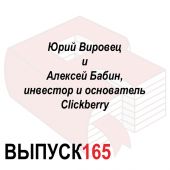 Юрий Вировец и Алексей Бабин, инвестор и основатель Clickberry