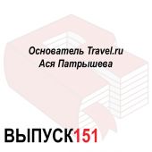 Основатель Travel.ru Ася Патрышева