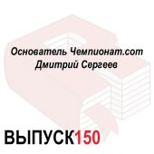 Основатель Чемпионат.com Дмитрий Сергеев