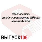 Сооснователь онлайн-гипермаркета Wikimart Максим Фалдин