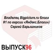 Владелец Bigpicture.ru блога #1 по версии «Яндекс.Блоги») Сергей Барышников