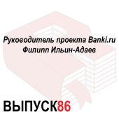Руководитель проекта Banki.ru Филипп Ильин-Адаев