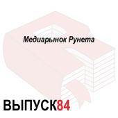 Медиарынок Рунета