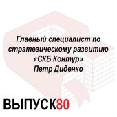 Главный специалист по стратегическому развитию «СКБ Контур» Петр Диденко