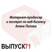 Интернет-продюсер и эксперт по веб-бизнесу Алена Попова