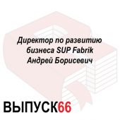 Директор по развитию бизнеса SUP Fabrik Андрей Борисевич
