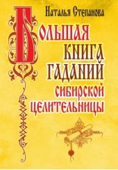 Большая книга гаданий сибирской целительницы