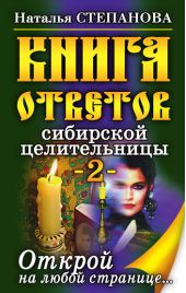 Книга ответов сибирской целительницы-2