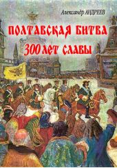 Полтавская битва: 300 лет славы