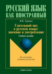 Глагольный вид в русском языке: значение и употребление