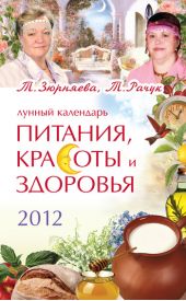 Лунный календарь питания, красоты и здоровья на 2012