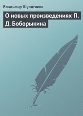 О новых произведениях П. Д. Боборыкина
