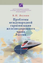 Проблемы международной гармонизации железнодорожного права России