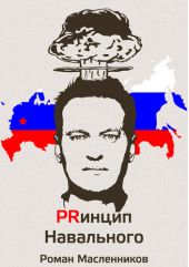 Принцип Навального. Путеводитель, энциклопедия и экскурсия по самому успешному информационному взрыву новой России