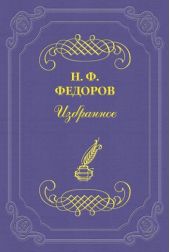 По поводу книги В. Кожевникова «Философия чувства и веры»