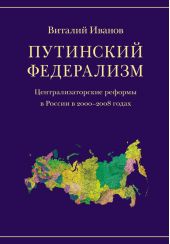 Путинский федерализм. Централизаторские реформы в России в 2000-2008 годах