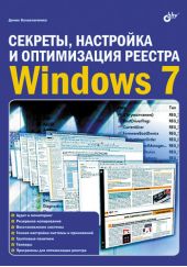 Секреты, настройка и оптимизация реестра Windows 7