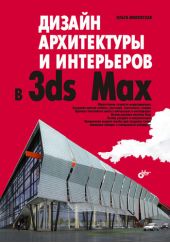 Дизайн архитектуры и интерьеров в 3ds Max