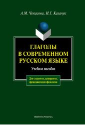 Глаголы в современном русском языке: учебное пособие