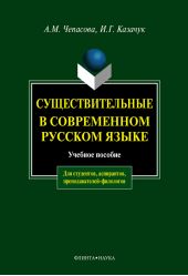 Существительные в современном русском языке: учебное пособие