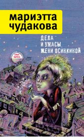 Дела и ужасы Жени Осинкиной (сборник)