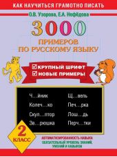 3000 примеров по русскому языку. Крупный шрифт. Новые примеры. 2 класс