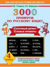 3000 примеров по русскому языку. Крупный шрифт. Новые примеры. 4 класс