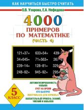 4000 примеров по математике. 5 класс. Часть 4