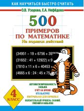 500 примеров по математике на порядок действий. 4 класс