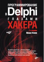 Программирование в Delphi глазами хакера
