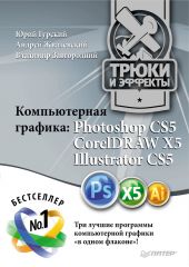Компьютерная графика. Photoshop CS5, CorelDRAW X5, Illustrator CS5. Трюки и эффекты
