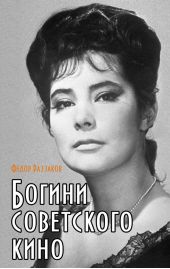 Богини советского кино
