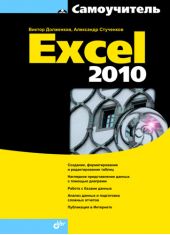 Самоучитель Excel 2010