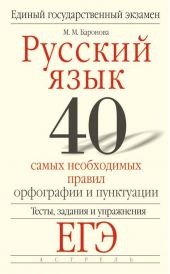 Русский язык. 40 самых необходимых правил орфографии и пунктуации. Тесты, задания и упражнения для подготовки к ЕГЭ