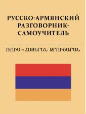 Русско-армянский разговорник-самоучитель