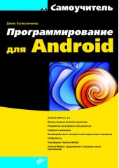 Программирование для Android