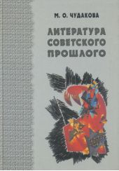 Избранные работы. Литература советского прошлого. Том I