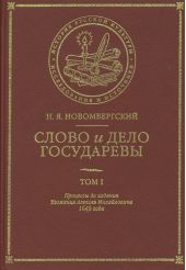 Слово и Дело Государевы. Том I. Процессы до издания Уложения Алексея Михайловича 1649 года