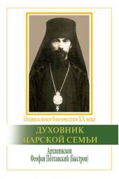 Духовник царской семьи. Архиепископ Феофан Полтавский, Новый Затворник (1873–1940)