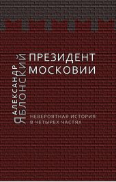 Президент Московии: Невероятная история в четырех частях