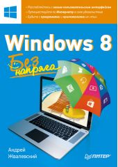 Windows 8. Без напряга