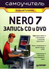 Самоучитель Nero 7. Запись CD и DVD