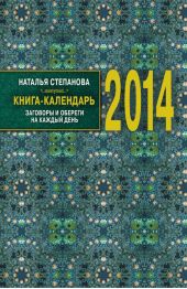 Книга-календарь на 2014 год. Заговоры и обереги на каждый день