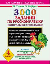 3000 заданий по русскому языку. Контрольное списывание. 4 класс